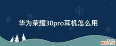华为荣耀30pro耳机怎么用