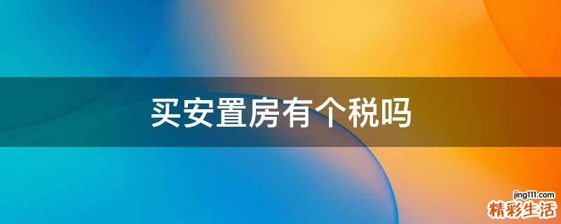 买安置房有个税吗