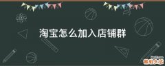 淘寶怎么加入店鋪群