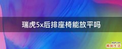 瑞虎5x后排座椅能放平吗