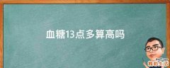 血糖13点多算高吗