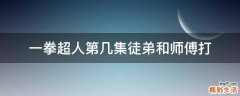一拳超人第幾集徒弟和師傅打