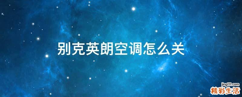 别克英朗空调怎么关