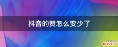 抖音的赞怎么变少了
