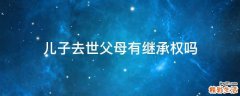 兒子去世父母有繼承權(quán)嗎