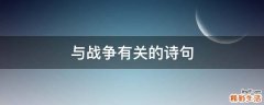 与战争有关的诗句