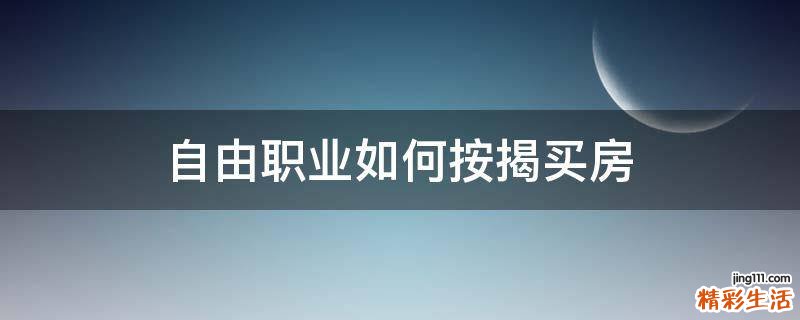 自由職業(yè)如何按揭買(mǎi)房