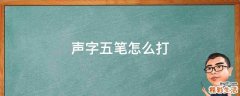 聲字五筆怎么打