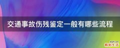 交通事故伤残鉴定一般有哪些流程