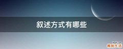 敘述方式有哪些