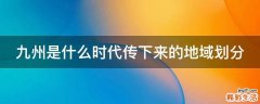九州是什么时代传下来的地域划分