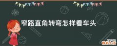 窄路直角转弯怎样看车头
