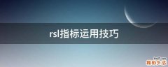 rsl指标运用技巧