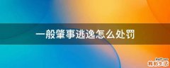 一般肇事逃逸怎么处罚
