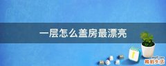 一层怎么盖房最漂亮
