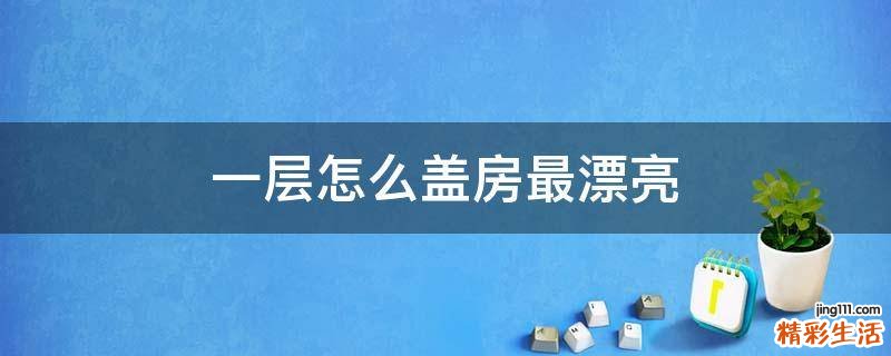 一层怎么盖房最漂亮