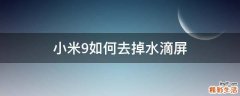 小米9如何去掉水滴屏