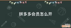 拼多多会员怎么开