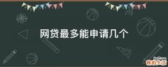 网贷最多能申请几个