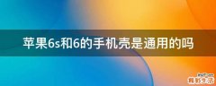 苹果6s和6的手机壳是通用的吗