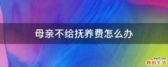 母亲不给抚养费怎么办