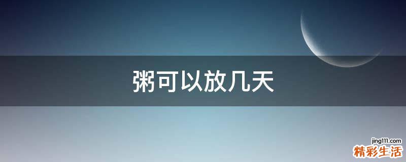 粥可以放几天