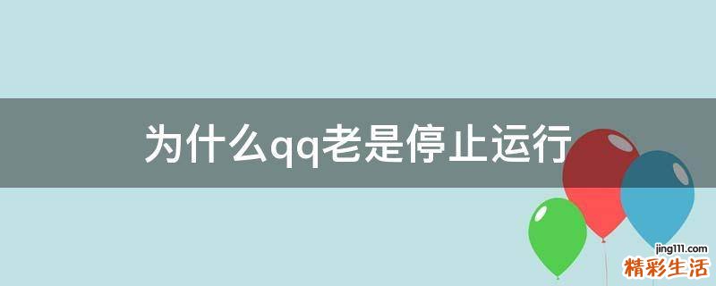 为什么qq老是停止运行