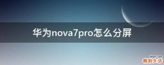 華為nova7pro怎么分屏