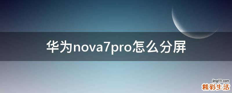 华为nova7pro怎么分屏