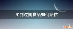 买到过期食品如何赔偿