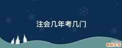 注会几年考几门