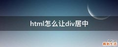 html怎么让div居中