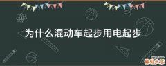 为什么混动车起步用电起步