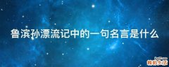 鲁滨孙漂流记中的一句名言是什么