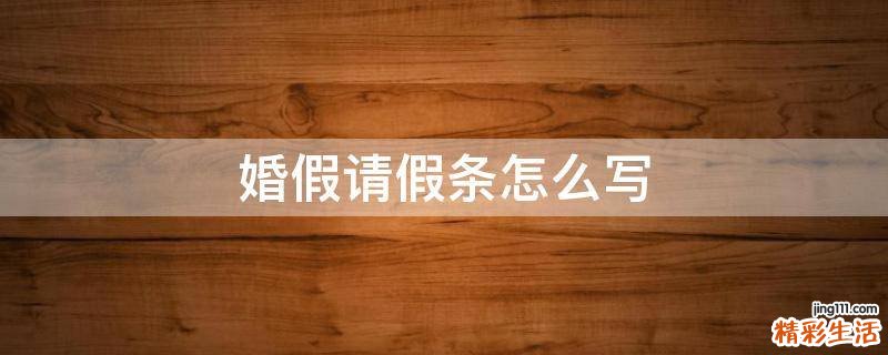 婚假请假条怎么写