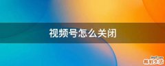 视频号怎么关闭
