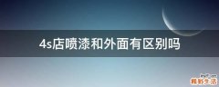 4s店噴漆和外面有區(qū)別嗎