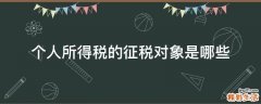 個人所得稅的征稅對象是哪些