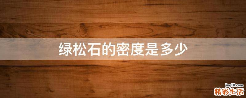 绿松石的密度是多少