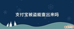 支付寶被盜能查出來嗎