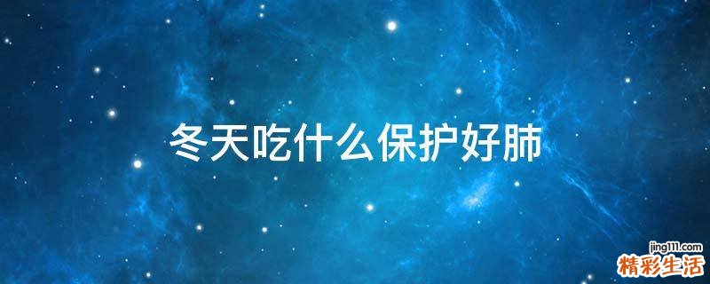 冬天吃什么保护好肺