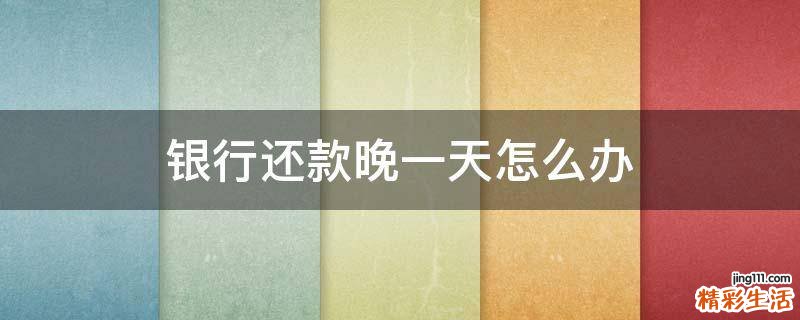 银行还款晚一天怎么办
