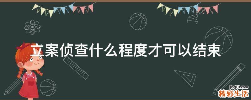 立案偵查什么程度才可以結(jié)束