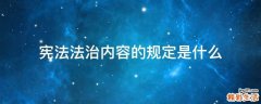 宪法法治内容的规定是什么