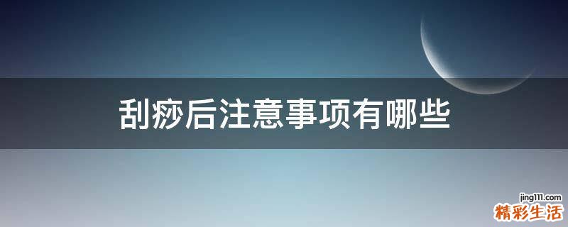 刮痧后注意事項(xiàng)有哪些