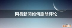 网易新闻如何删除评论
