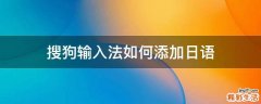 搜狗输入法如何添加日语