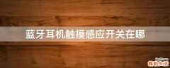 蓝牙耳机触摸感应开关在哪