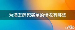 为酒友醉死买单的情况有哪些