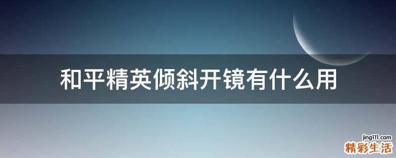 和平精英倾斜开镜有什么用